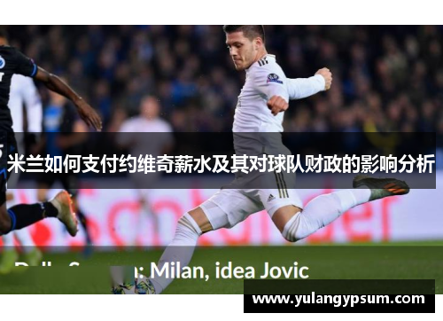米兰如何支付约维奇薪水及其对球队财政的影响分析