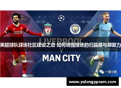 英超球队球迷社区建设之道 如何增强球迷的归属感与凝聚力