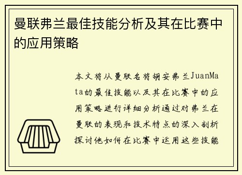 曼联弗兰最佳技能分析及其在比赛中的应用策略