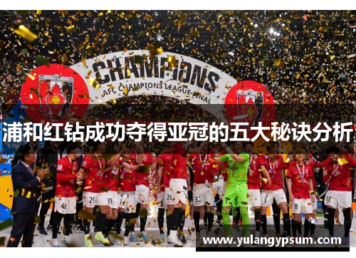 浦和红钻成功夺得亚冠的五大秘诀分析